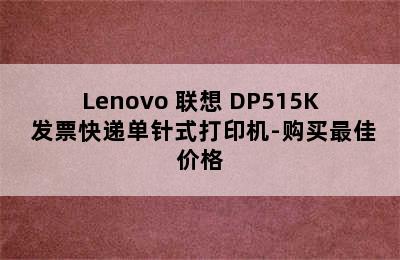 Lenovo 联想 DP515K 发票快递单针式打印机-购买最佳价格